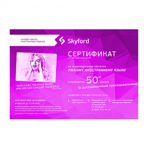 The fuchsia gift certificate for studying Russian language is the perfect gift for your girlfriend, mom or colleague!