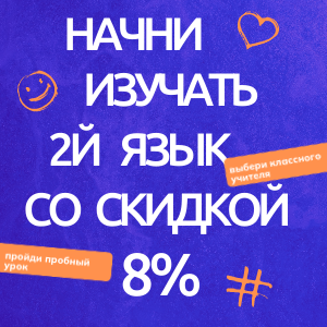 Вы уже занимаетесь в школе и хотите изучать 2й язык? Пройдите пробный урок и получите скидку 8% на 2й язык при оплате от 1 до 20 занятий по СБП в течение 24 часов после пробного урока. Не суммируется с другими акциями, скидками и сертификатами.