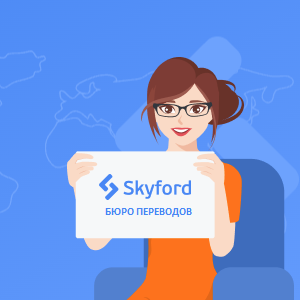 Получите скидку 10% на услуги бюро переводов Skyford по промокоду